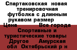 Спартаковская (новая) тренировочная футболка с длинным рукавом размер L.  › Цена ­ 1 800 - Все города Спортивные и туристические товары » Другое   . Амурская обл.,Октябрьский р-н